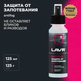 Антизапотеватель LAVR, 125 мл Ln1618